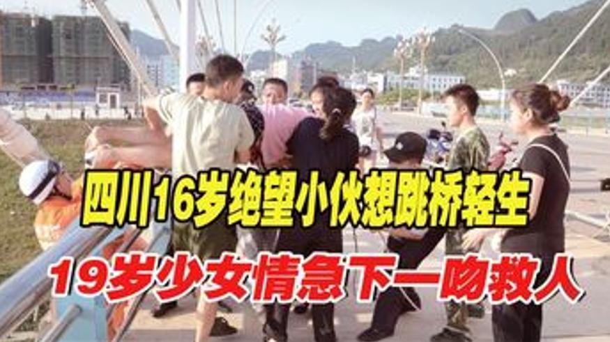 四川16岁小伙欲跳桥 19岁少女一吻救人