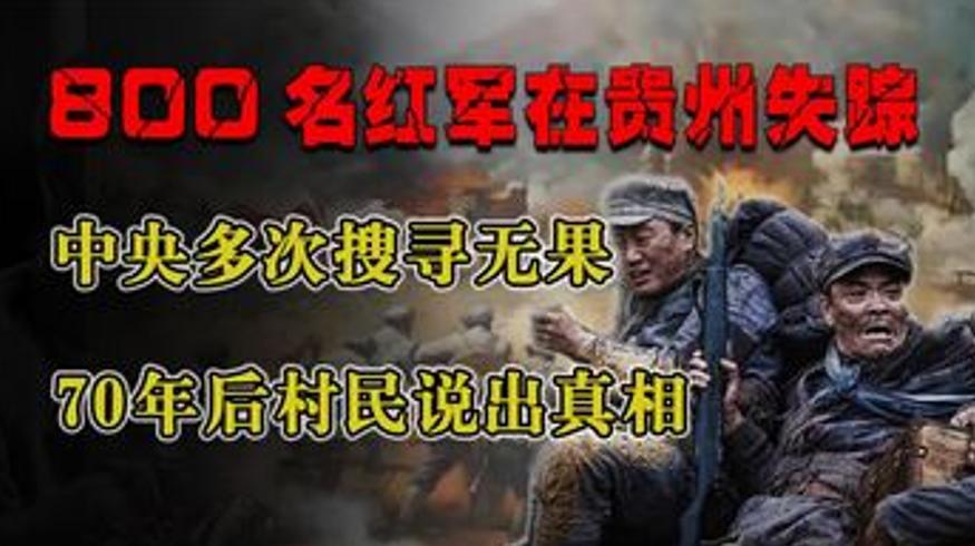 贵州失踪红军的真相困牛山八百烈士的故事