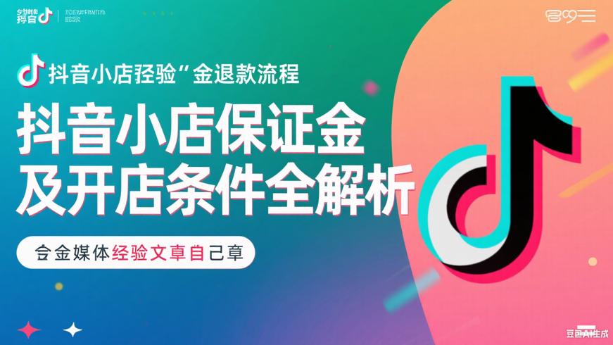 抖音小店保证金退款流程及开店条件全解析
