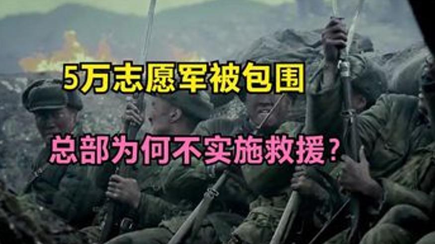 志愿军5万被围毛主席弃救援事后显高明