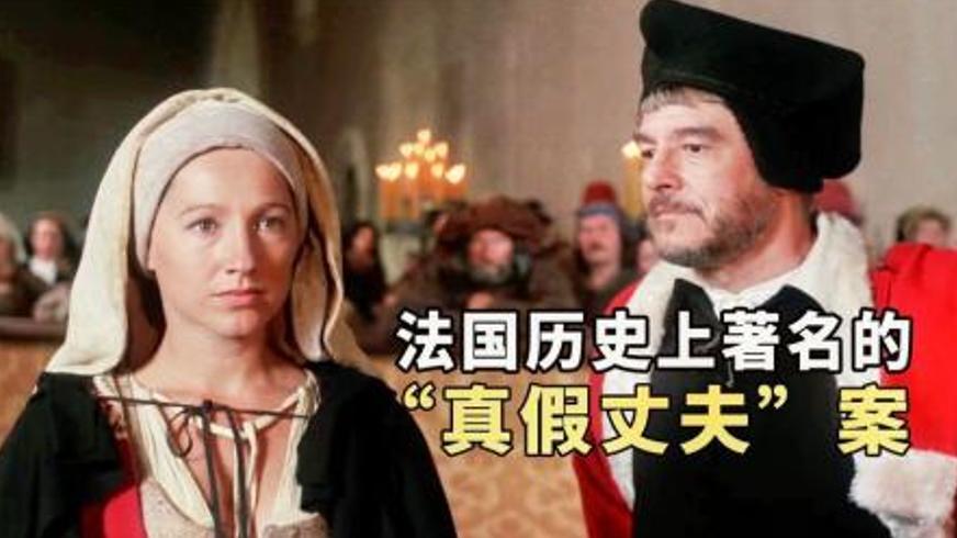 《马丁·盖尔归来》：身份迷局下的爱与背叛