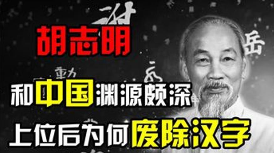 胡志明与中国渊源深厚为何掌权后力推越南废汉字