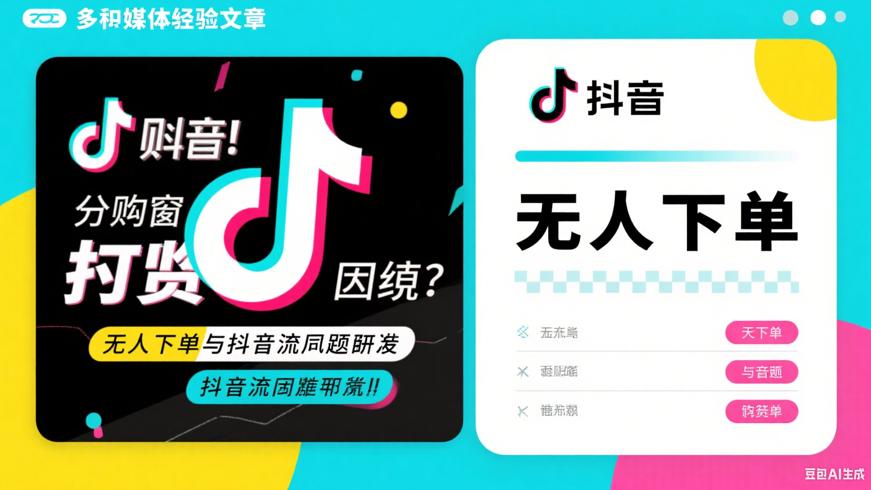 抖音橱窗带货困境：无人下单与限流难题破解