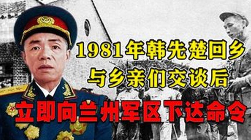 1981年韩先楚返乡目睹心酸事下令调拨五万件旧军大衣