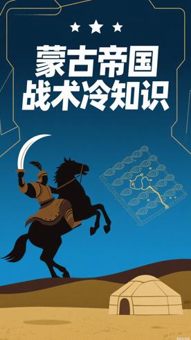 蒙古帝国军事战术里的冷知识