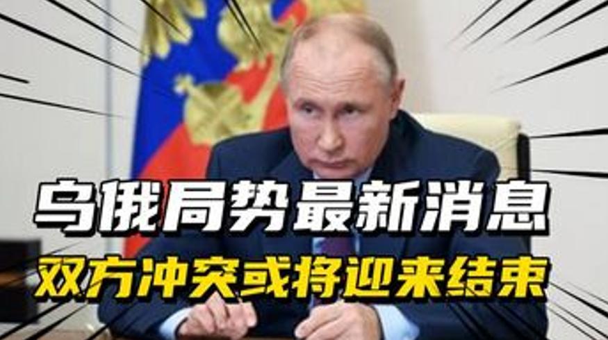 乌俄局势风云突变普京获利好战争或终结