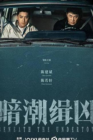 《暗潮缉凶》：迷雾剧场悬疑失焦的催眠谜案