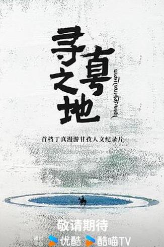 观《寻真之地》骑士与少年：丁真与理塘的双向成长