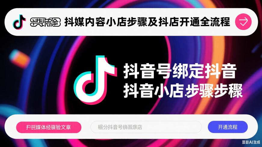 抖音号绑定抖音小店步骤及抖店开通全流程