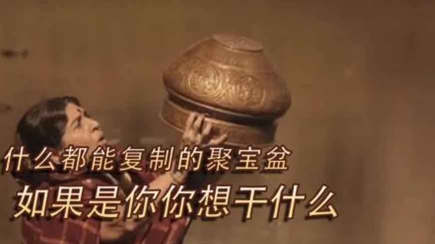 《聚宝盆》：从贪婪闹剧到善意传承的喜剧动作传奇