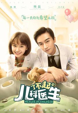 了不起的儿科医生_剧集