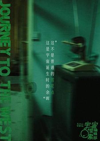 观《宇宙诞生时的碎片》：一场西游般的光影与现实之旅