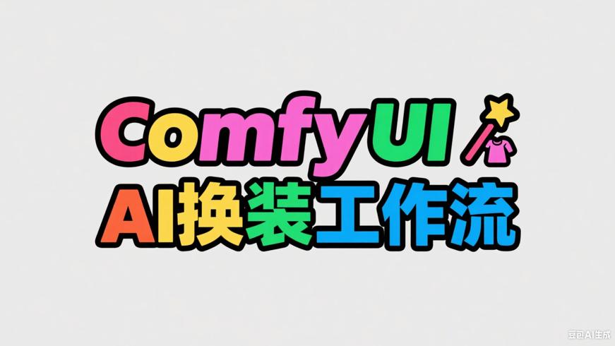 ComfyUI：AI换装，创意无限的神奇工作流