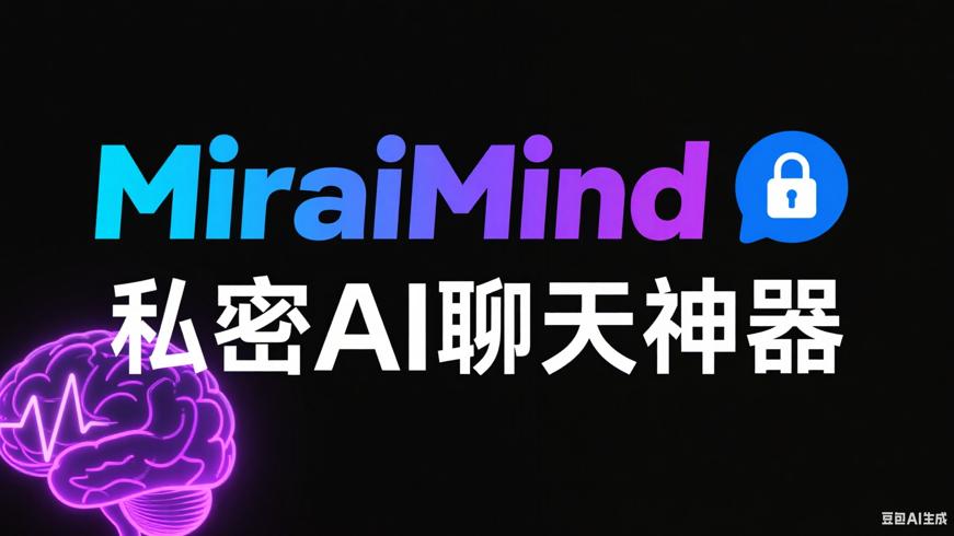 MiraiMind：畅享无禁忌私密交流的AI聊天神器