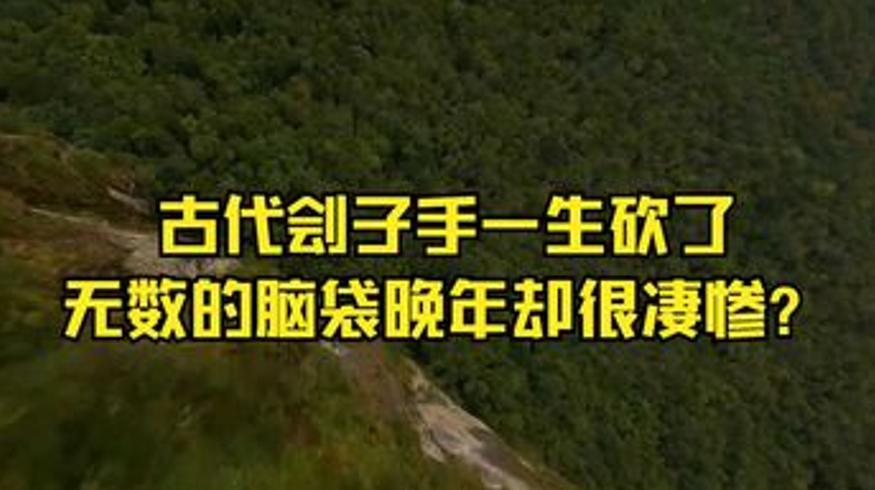 古代刽子手砍头无数 为何晚年多凄惨结局