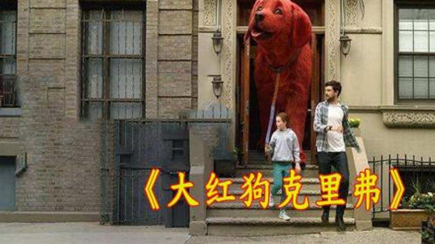 《大红狗克里弗》：一只巨型萌犬的城市冒险与温情守护