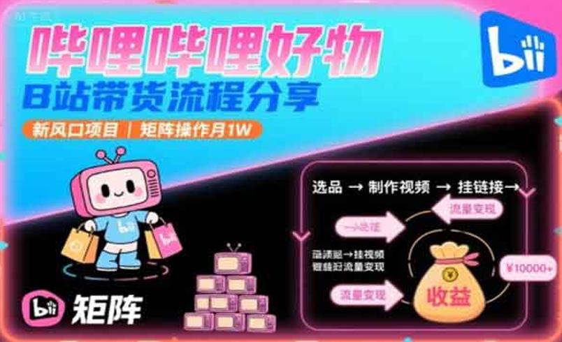 B站矩阵带货：解锁流量变现新路径