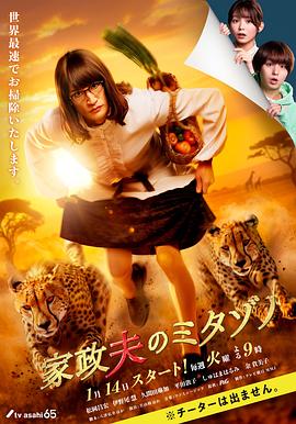 家政夫三田园7 家政夫のミタゾノ7_电影