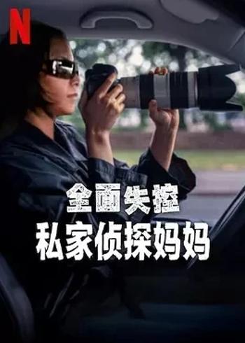《全面失控：私家侦探妈妈》纪录片揭秘