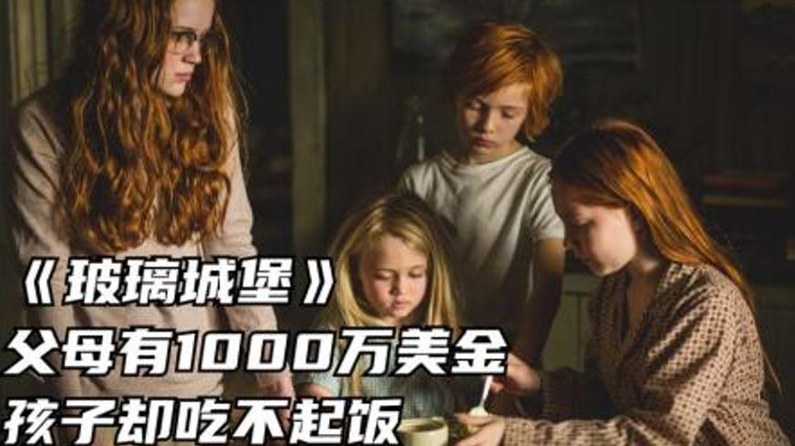 《玻璃城堡》：破碎幻梦下原生家庭的救赎与挣脱