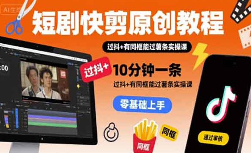 短剧快剪原创教程：10分钟产出高流量原创短剧