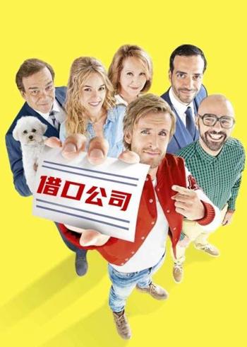 喜剧电影《借口公司》：谎言与真情的荒诞博弈