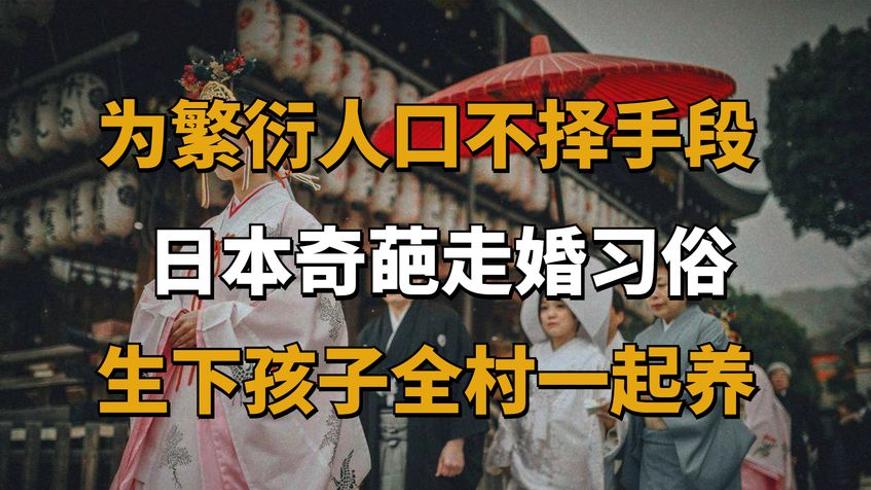 日本“走婚”陋习：为繁衍毁三观为何能延续千年