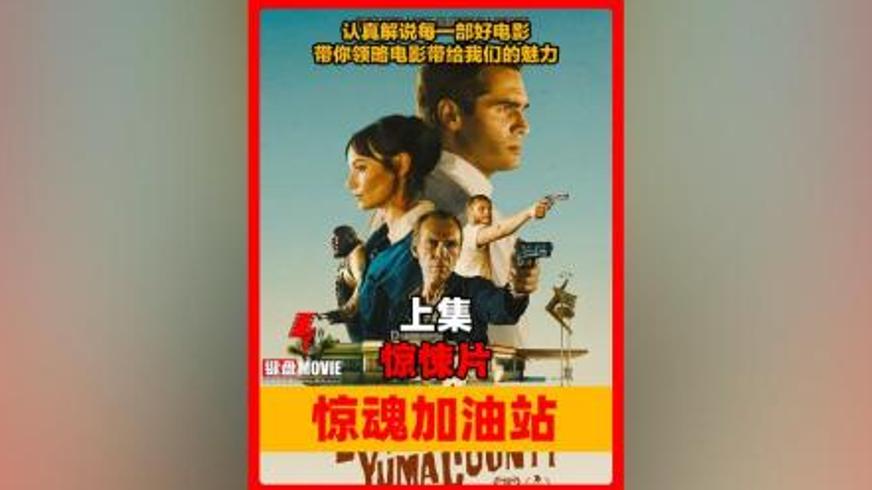 《惊魂加油站》：边境血案中贪婪编织的死亡罗网