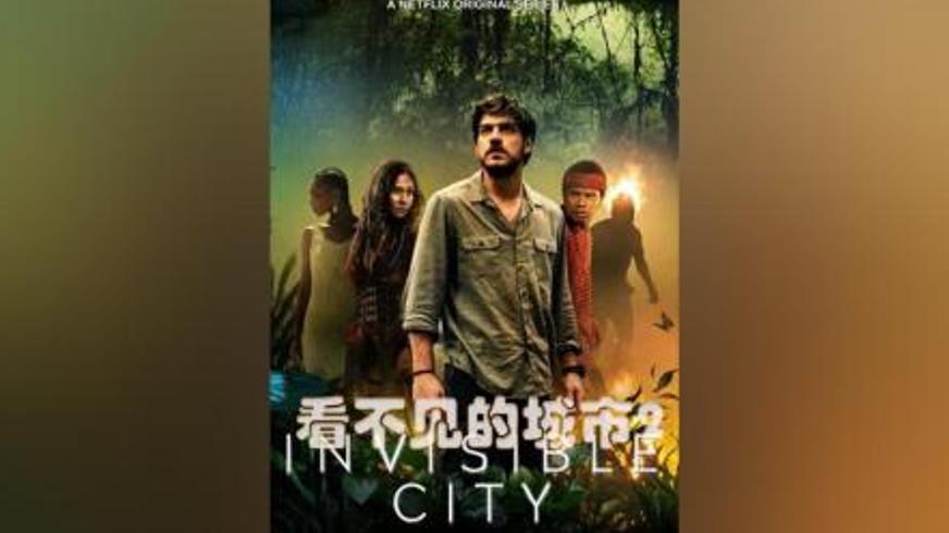 《看不见的城市》：迷雾笼罩的海滨与灵魂深处的鏖战