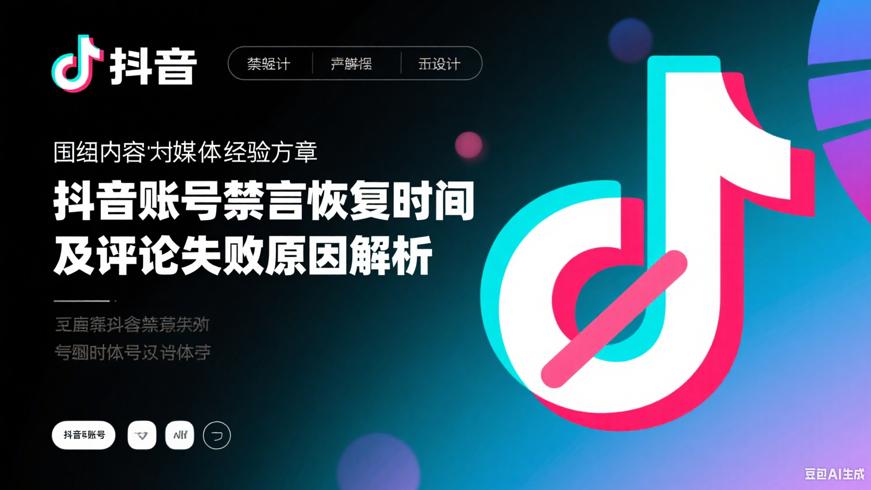 抖音账号禁言恢复时间及评论失败原因解析