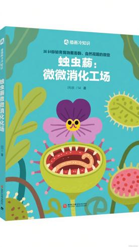 捕虫堇的消化酶：自然界隐藏的微型消化工厂