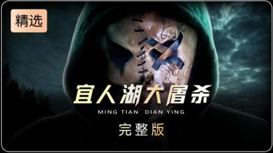 《宜人湖大屠杀》：湖畔营地的复仇与血腥狂欢