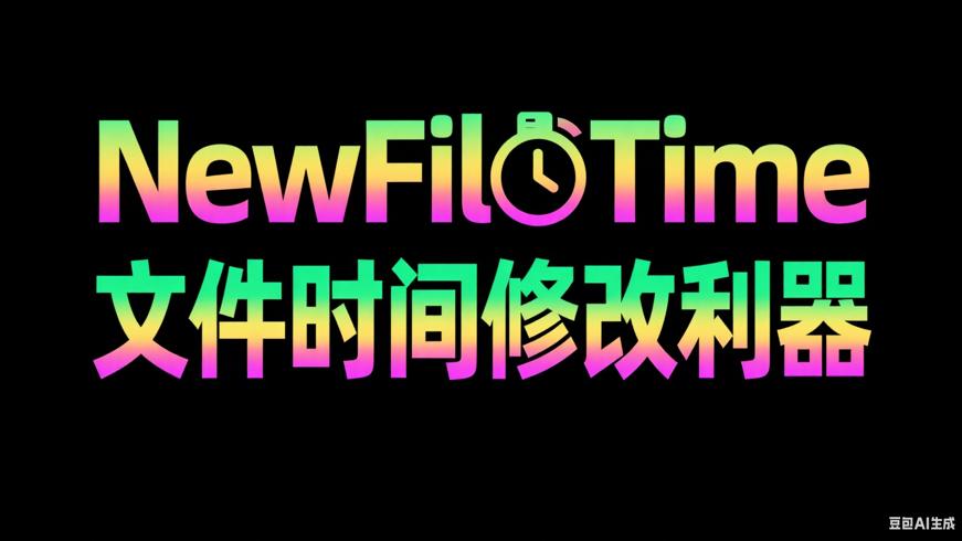 NewFileTime：文件时间属性修改利器