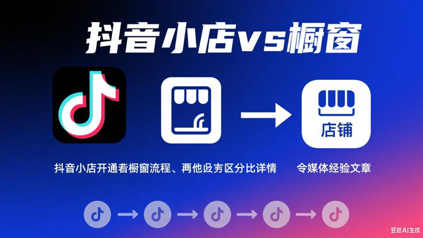 抖音小店开通橱窗流程及两者区别详解