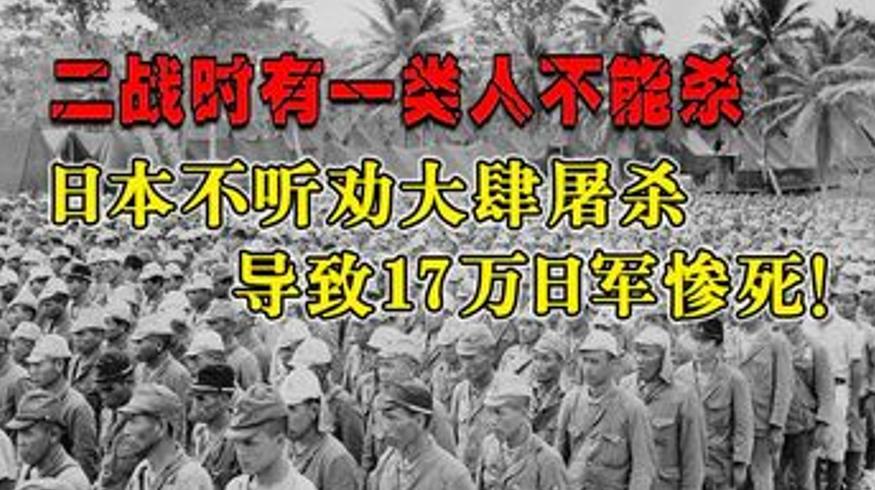二战日军屠医护人员遭报复17万日军丧命