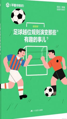 足球越位规则演变那些有趣的事儿