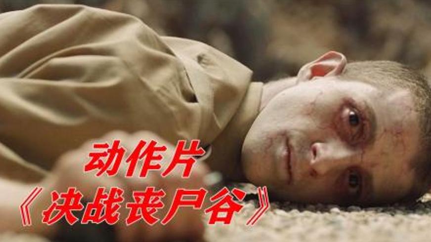 《决战丧尸谷》：二战硝烟中的丧尸狂潮与生死决战