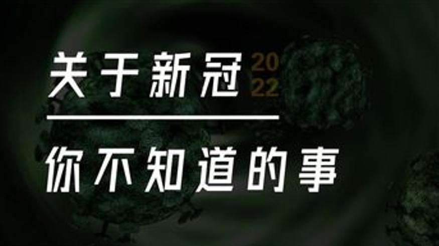 深入了解新冠病毒后你的三观会被这些真相颠覆