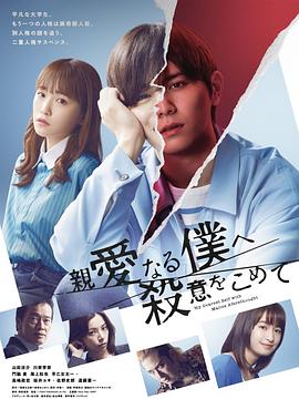 为亲爱的我致上杀意 親愛なる僕へ殺意をこめて_剧集