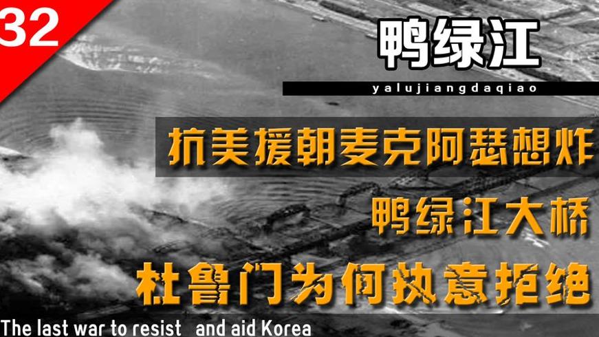 抗美援朝中的鸭绿江大桥麦克阿瑟因它怒斥美军高层