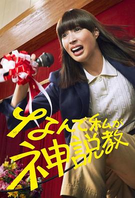 为什么是我来神说教 なんで私が神説教_剧集