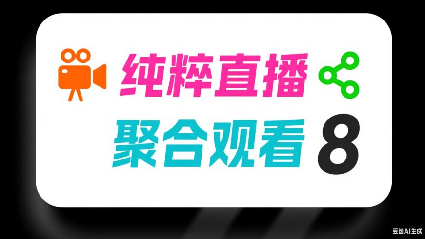 纯粹直播：多平台直播聚合观看的便捷之选