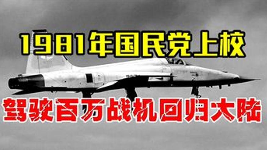 国民党上校黄志澄1981年驾战机回大陆获厚待