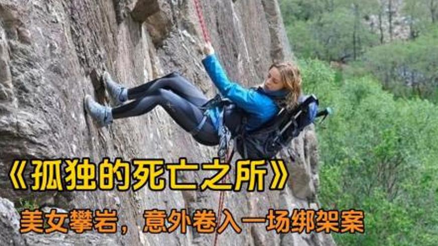 惊悚恐怖《孤独的死亡之所》中的绝境求生