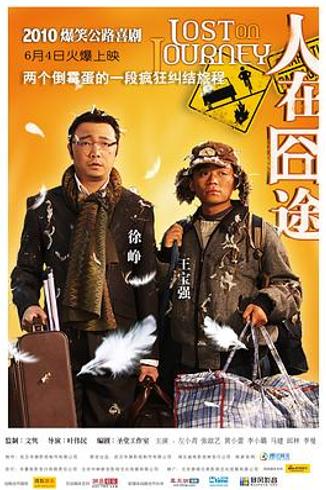 《人在囧途》：一场穿越时代褶皱的道德之旅