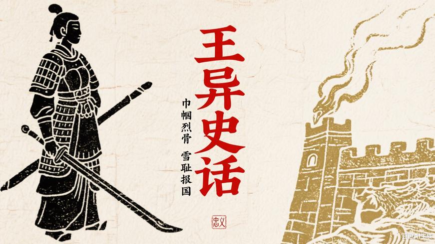 东汉王异史话：巾帼烈骨雪耻报国的忠义传奇