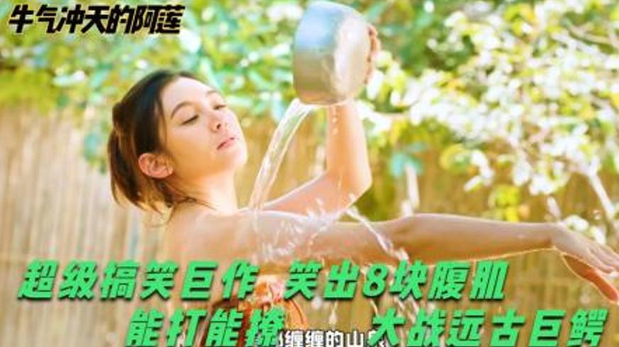 《牛气冲天的阿莲》：爆笑冒险中的姐妹情仇与奇葩闯关记