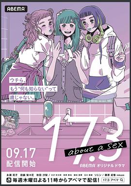17.3 关于性 17.3 about a sex_剧集