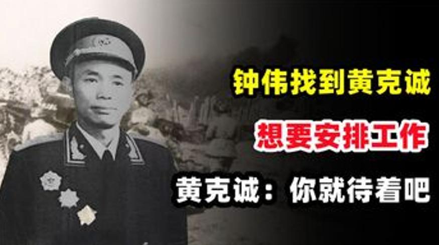 钟伟将军1979年求工作背后的传奇一生