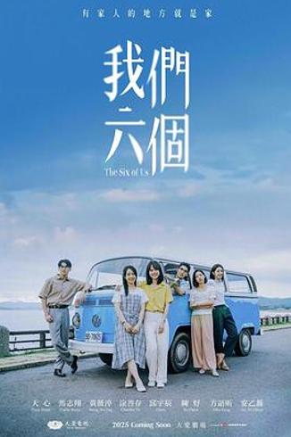 《我们六个》：时代洪流中家庭的破碎与和解